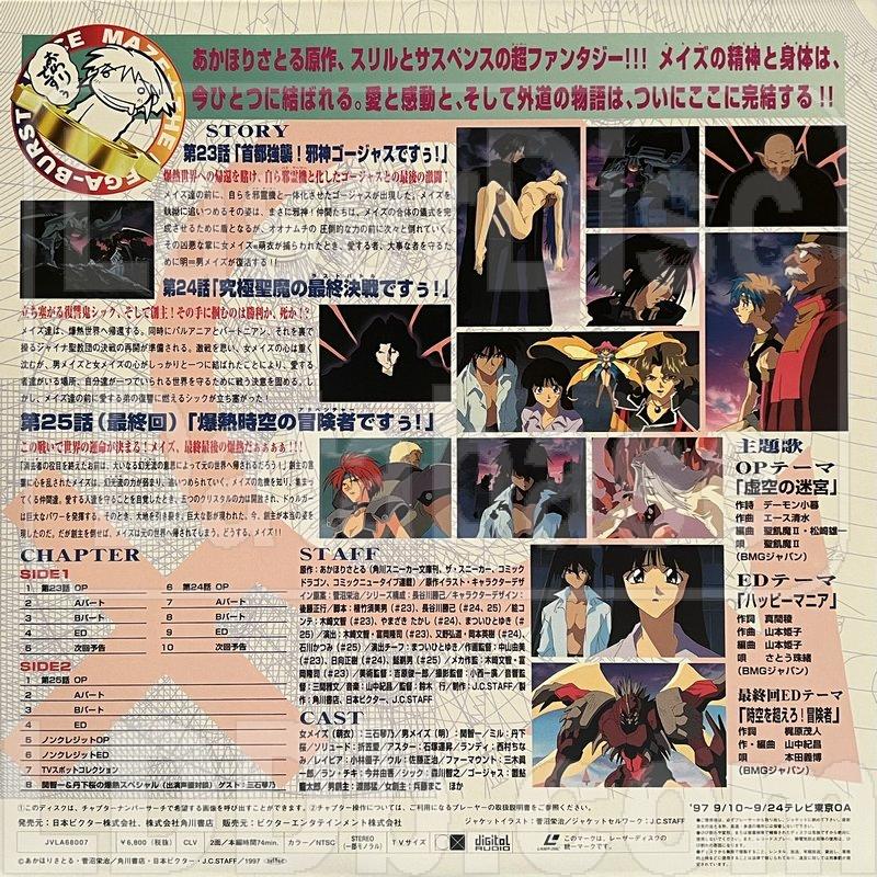 LaserDisc Database - Maze: The Mega-Burst Space vol.9 [JVLA